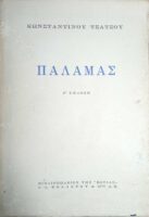 Παλαμάς
