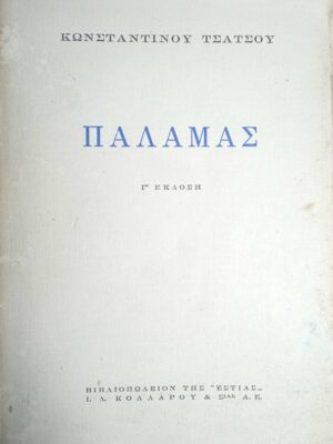 Παλαμάς