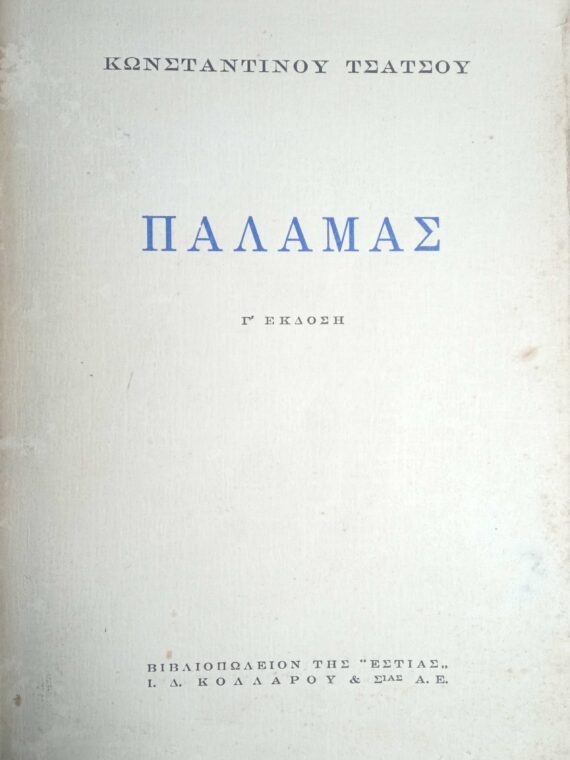 Παλαμάς