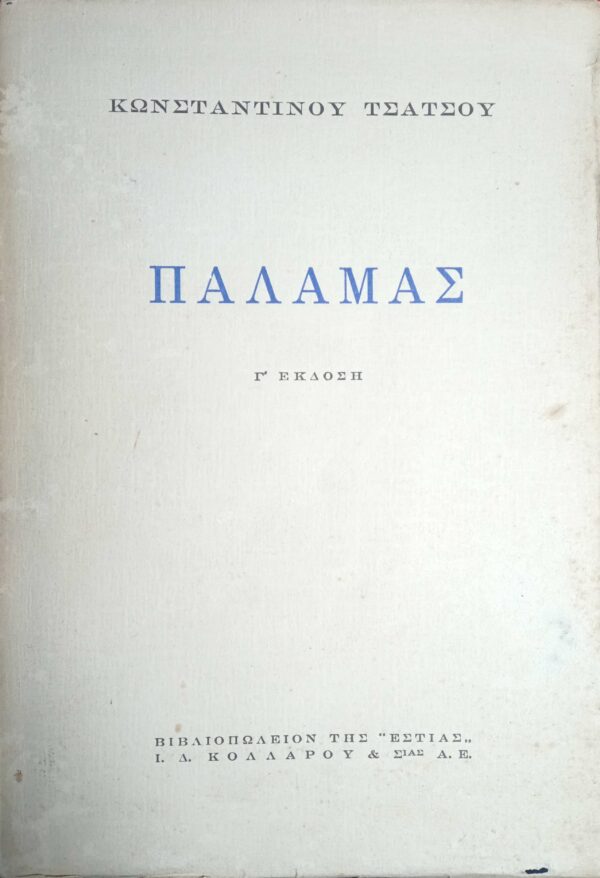 Παλαμάς