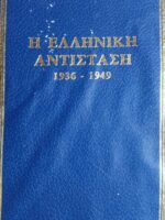 Η Ελληνική αντίσταση 1936-1949 2