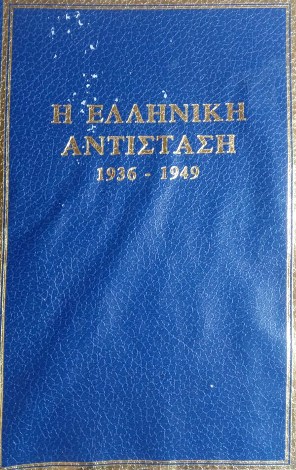 Η Ελληνική αντίσταση 1936-1949 2