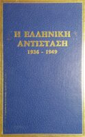 Η Ελληνική αντίσταση 1936-1949 1