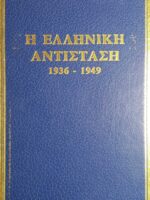 Η Ελληνική αντίσταση 1936-1949 1