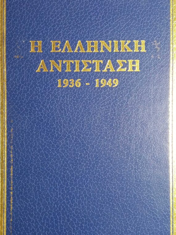 Η Ελληνική αντίσταση 1936-1949 1
