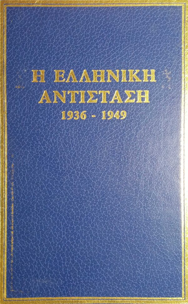 Η Ελληνική αντίσταση 1936-1949 1