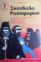 Σκάνδαλα ρασοφόρων