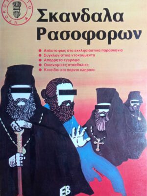 Σκάνδαλα ρασοφόρων