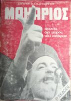 Μακάριος πορεία διά πυρός και σιδήρου
