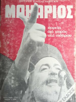 Μακάριος πορεία διά πυρός και σιδήρου