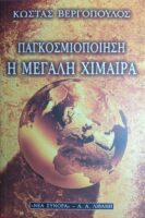 Παγκοσμιοποίηση η μεγάλη χίμαιρα
