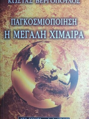 Παγκοσμιοποίηση η μεγάλη χίμαιρα