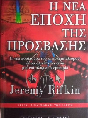 Η νέα εποχή της πρόσβασης
