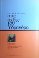 Στις όχθες του Υδραγόρα