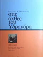 Στις όχθες του Υδραγόρα