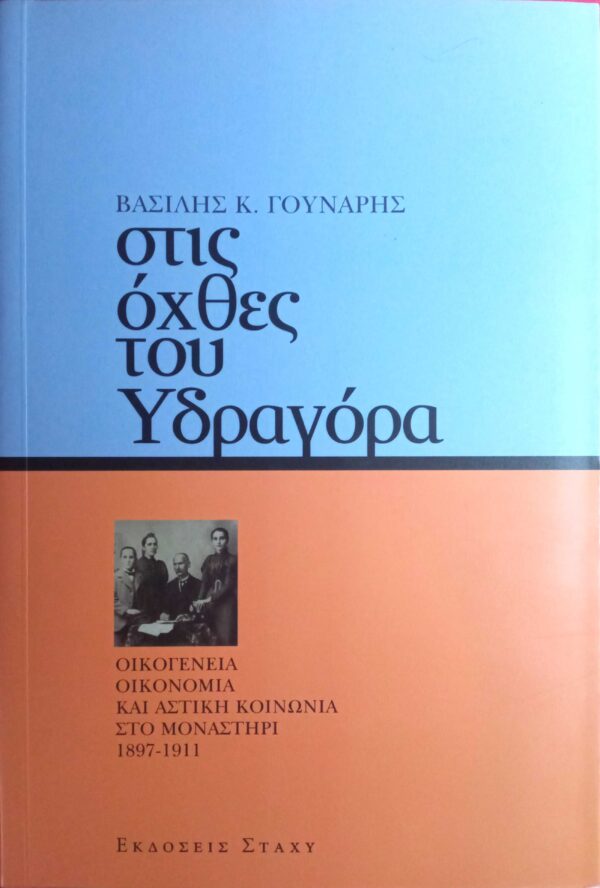 Στις όχθες του Υδραγόρα