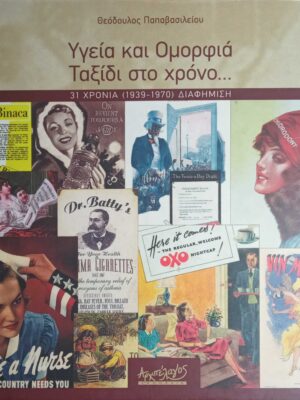 Υγεία και Ομορφιά Ταξίδι στο χρόνο… 31 χρόνια (1939-1970) διαφήμιση