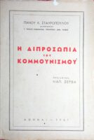 Η διπροσωπία του Κομμουνισμού