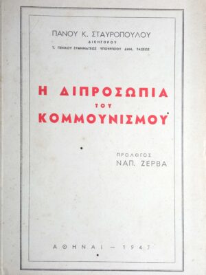 Η διπροσωπία του Κομμουνισμού