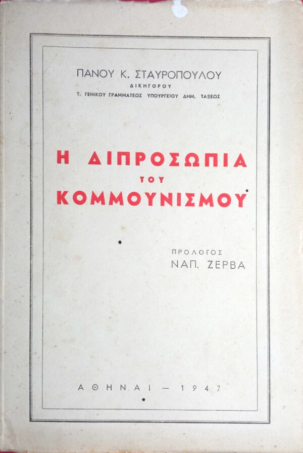Η διπροσωπία του Κομμουνισμού