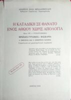 Η καταδίκη σε θάνατο ενός αθώου χωρίς απολογία