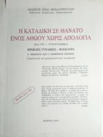 Η καταδίκη σε θάνατο ενός αθώου χωρίς απολογία