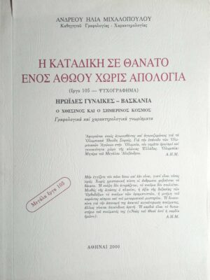 Η καταδίκη σε θάνατο ενός αθώου χωρίς απολογία