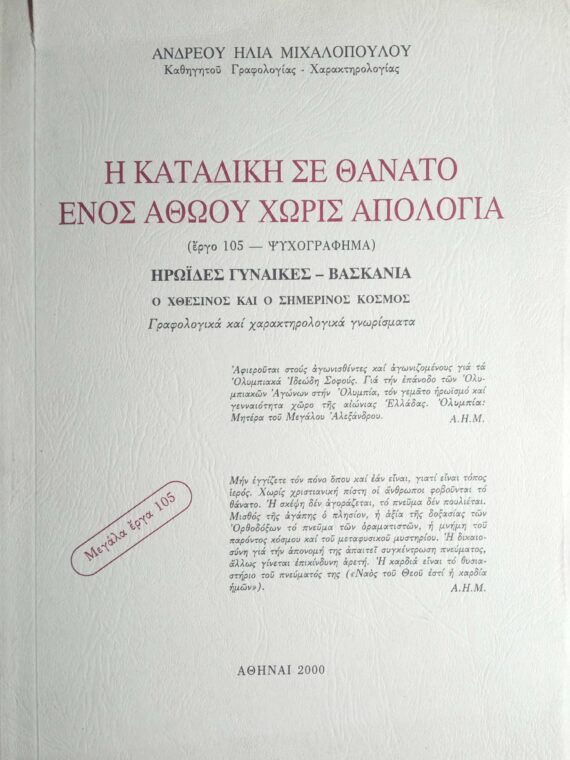 Η καταδίκη σε θάνατο ενός αθώου χωρίς απολογία