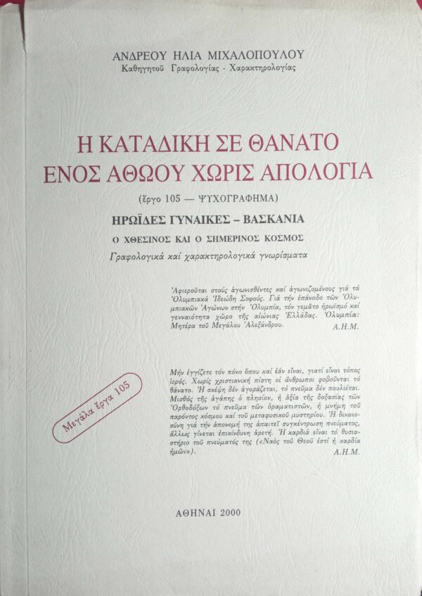 Η καταδίκη σε θάνατο ενός αθώου χωρίς απολογία