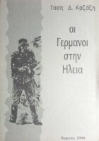 Οι Γερμανοί στην Ηλεία