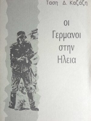 Οι Γερμανοί στην Ηλεία