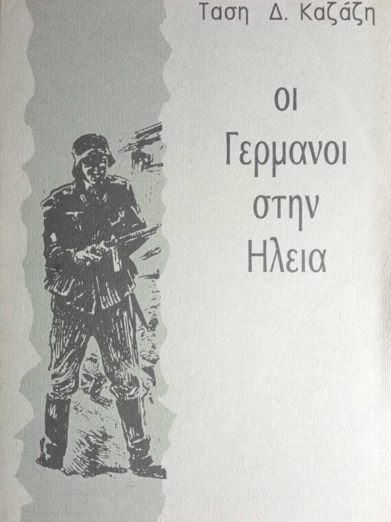 Οι Γερμανοί στην Ηλεία