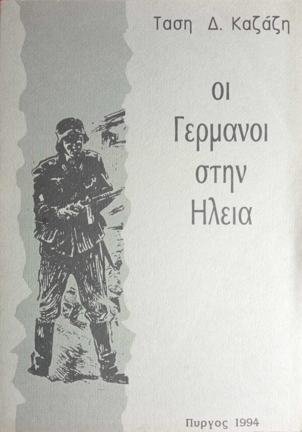 Οι Γερμανοί στην Ηλεία