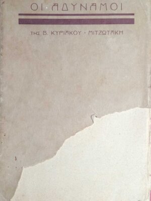 Οι αδύναμοι