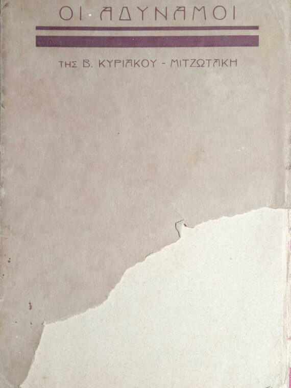 Οι αδύναμοι