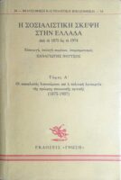 Η σοσιαλιστική σκέψη στην Ελλάδα από το 1875 ως το 1974 τόμος Α'