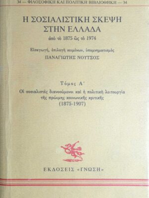 Η σοσιαλιστική σκέψη στην Ελλάδα από το 1875 ως το 1974 τόμος Α'