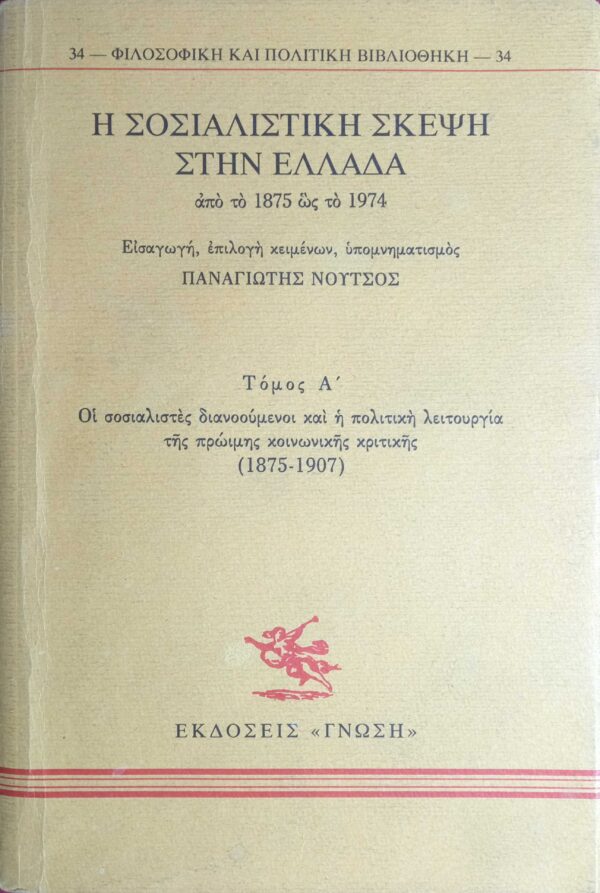 Η σοσιαλιστική σκέψη στην Ελλάδα από το 1875 ως το 1974 τόμος Α'