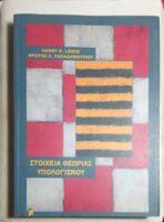 Στοιχεία θεωρίας υπολογισμού