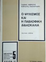 Ο ψυχισμός και η Παβλοφική διδασκαλία