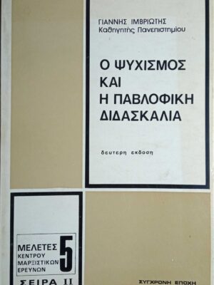 Ο ψυχισμός και η Παβλοφική διδασκαλία