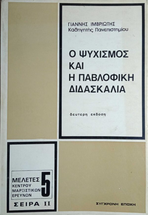 Ο ψυχισμός και η Παβλοφική διδασκαλία