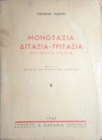Μονοτάξια, Διτάξια- Τριτάξια (Ολιγοτάξια σχολεία)  Μελέτη παιδαγωγική- ψυχολογική- διδακτική 2 τόμοι