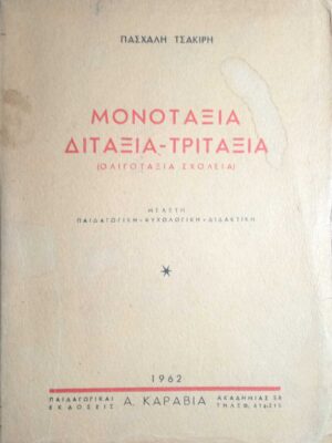 Μονοτάξια, Διτάξια- Τριτάξια (Ολιγοτάξια σχολεία)  Μελέτη παιδαγωγική- ψυχολογική- διδακτική 2 τόμοι