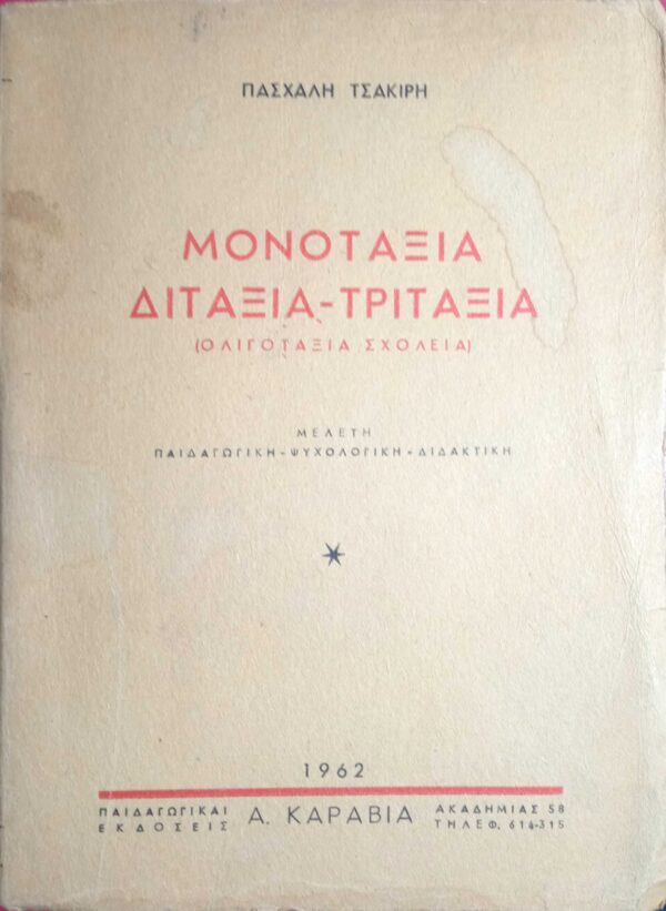 Μονοτάξια, Διτάξια- Τριτάξια (Ολιγοτάξια σχολεία)  Μελέτη παιδαγωγική- ψυχολογική- διδακτική 2 τόμοι