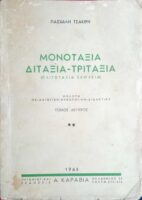 Μονοτάξια, Διτάξια- Τριτάξια (Ολιγοτάξια σχολεία)  Μελέτη παιδαγωγική- ψυχολογική- διδακτική 2 τόμοι