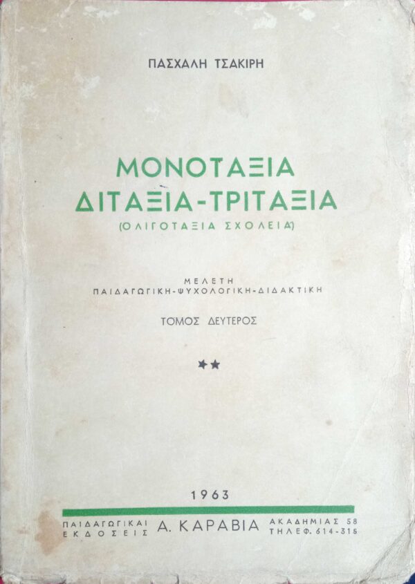 Μονοτάξια, Διτάξια- Τριτάξια (Ολιγοτάξια σχολεία)  Μελέτη παιδαγωγική- ψυχολογική- διδακτική 2 τόμοι