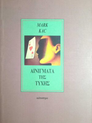 Αινίγματα της τύχης