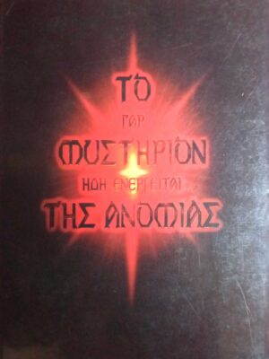 Το γαρ μυστήριον ήδη ενεργείται της Ανομίας