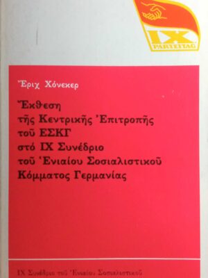 Έκθεση της Κεντρικής Επιτροπής του ΕΣΚΓ στο ΙΧ Συνέδριο του Ενιαίου Σοσιαλιστικού Κόμματος Γερμανίας